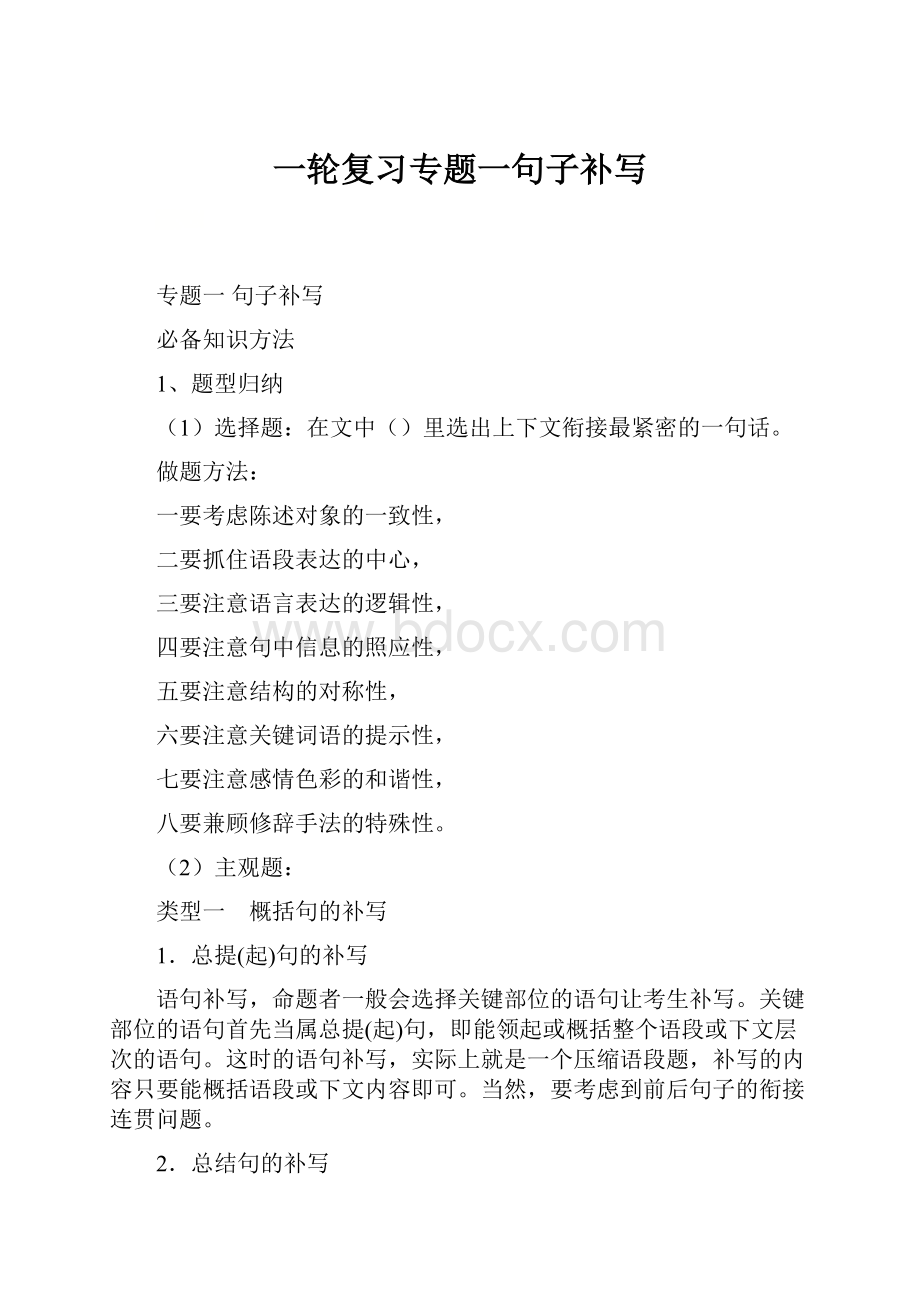 一轮复习专题一句子补写.docx