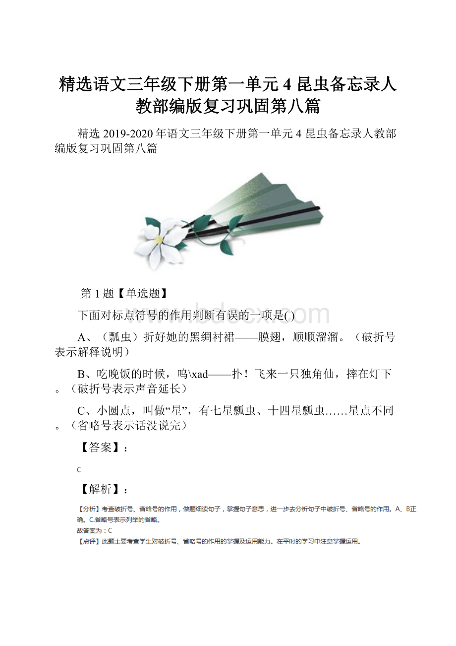 精选语文三年级下册第一单元4 昆虫备忘录人教部编版复习巩固第八篇.docx