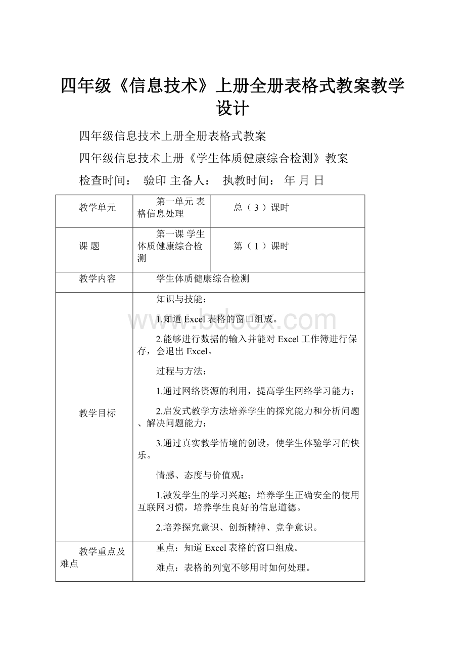 四年级《信息技术》上册全册表格式教案教学设计.docx_第1页