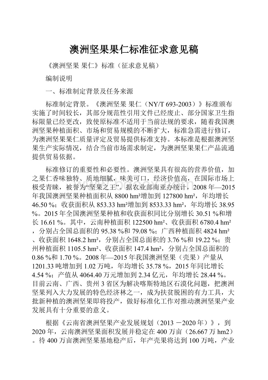 澳洲坚果果仁标准征求意见稿.docx