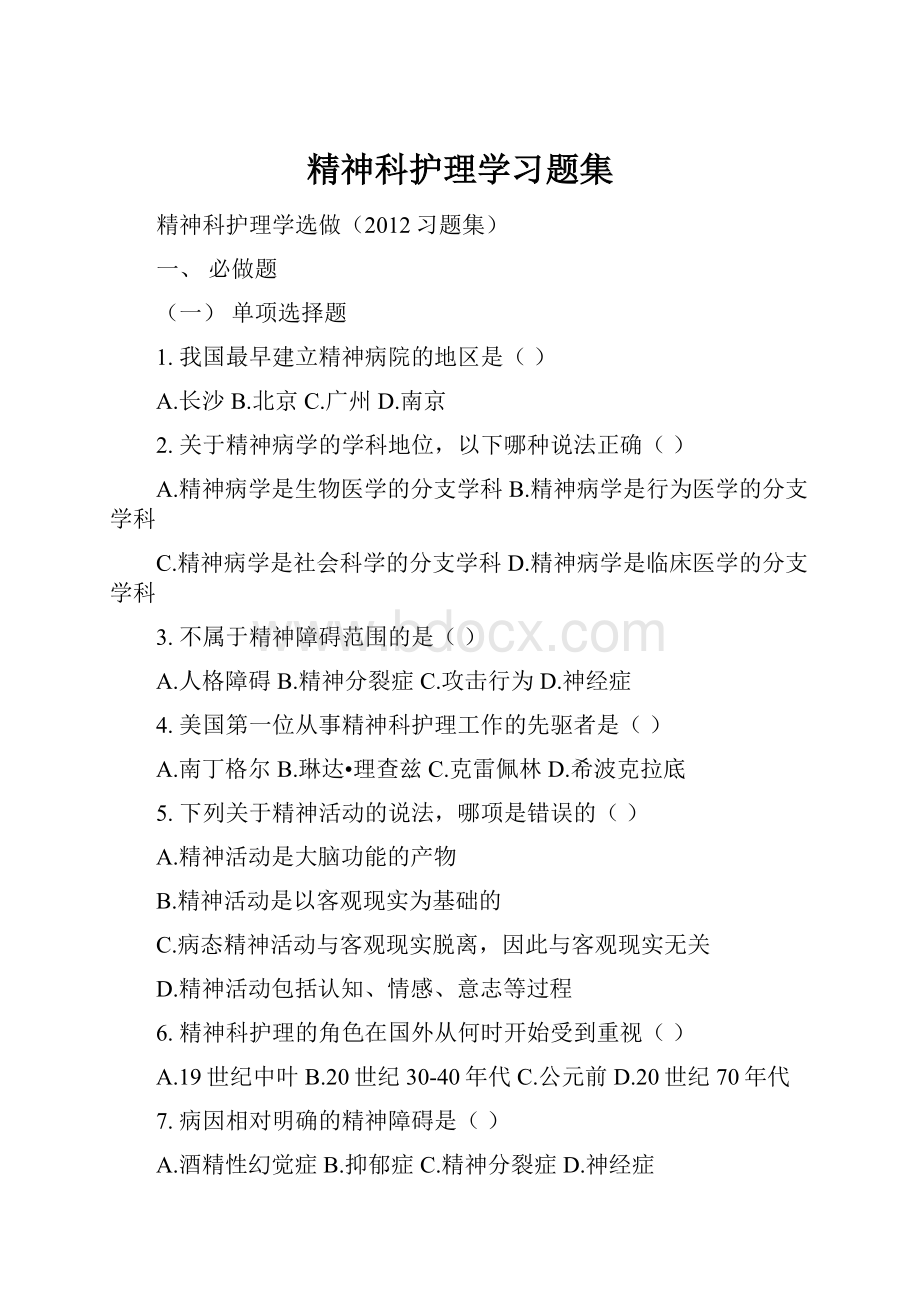 精神科护理学习题集.docx_第1页