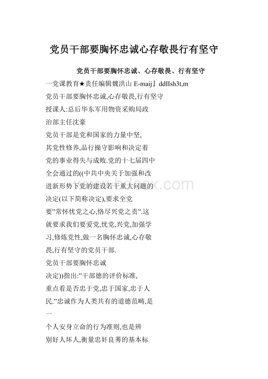 党员干部要胸怀忠诚心存敬畏行有坚守.docx