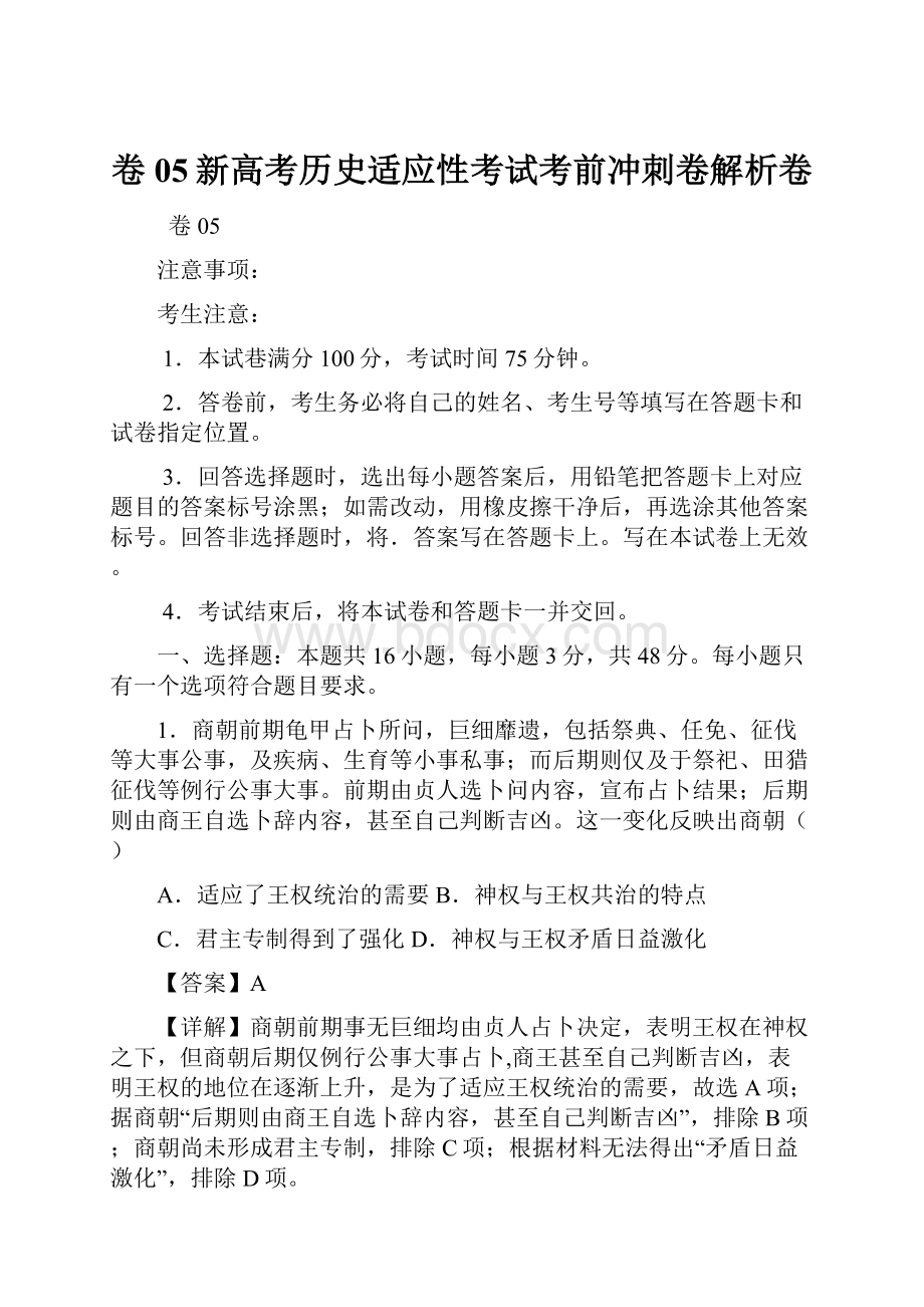 卷05新高考历史适应性考试考前冲刺卷解析卷.docx