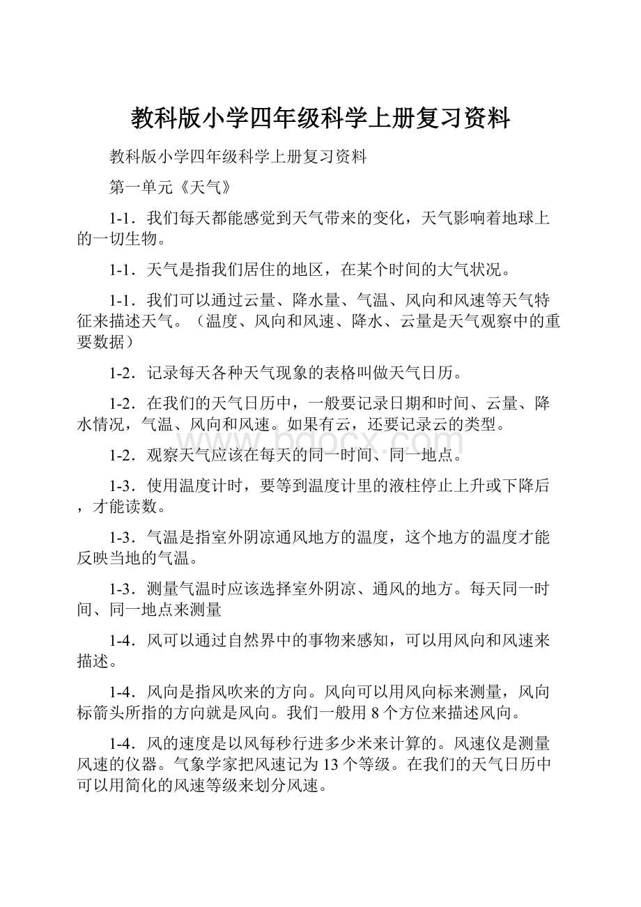 教科版小学四年级科学上册复习资料.docx