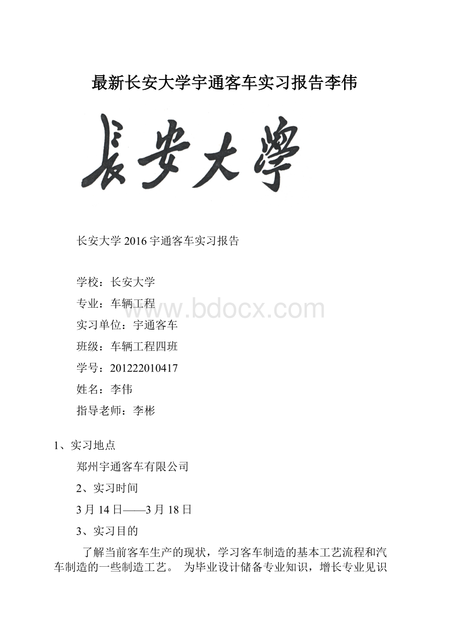 最新长安大学宇通客车实习报告李伟.docx_第1页