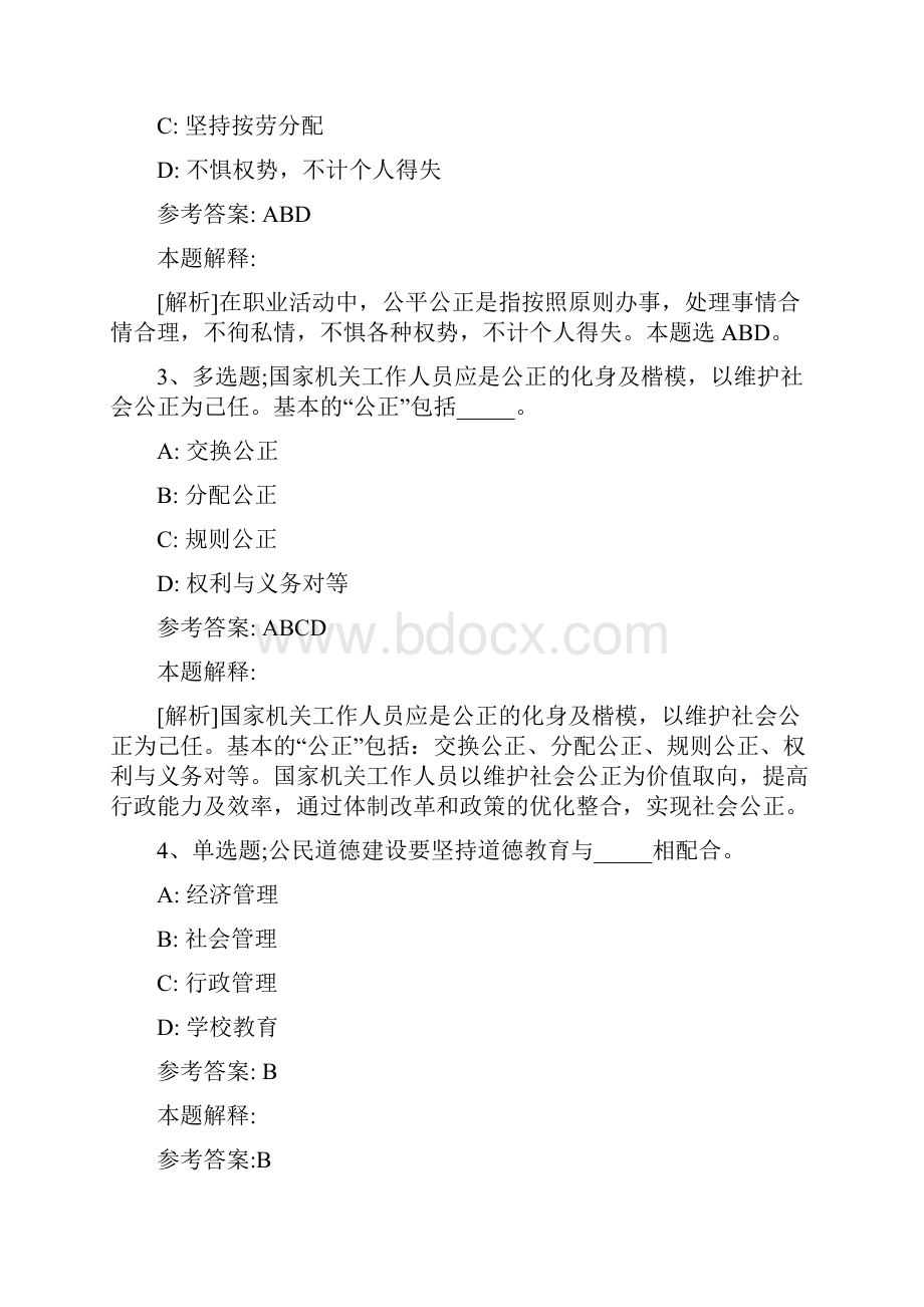 事业单位考试大纲考点题库知识点解析巩固《社会公德与职业道德》新版.docx_第2页