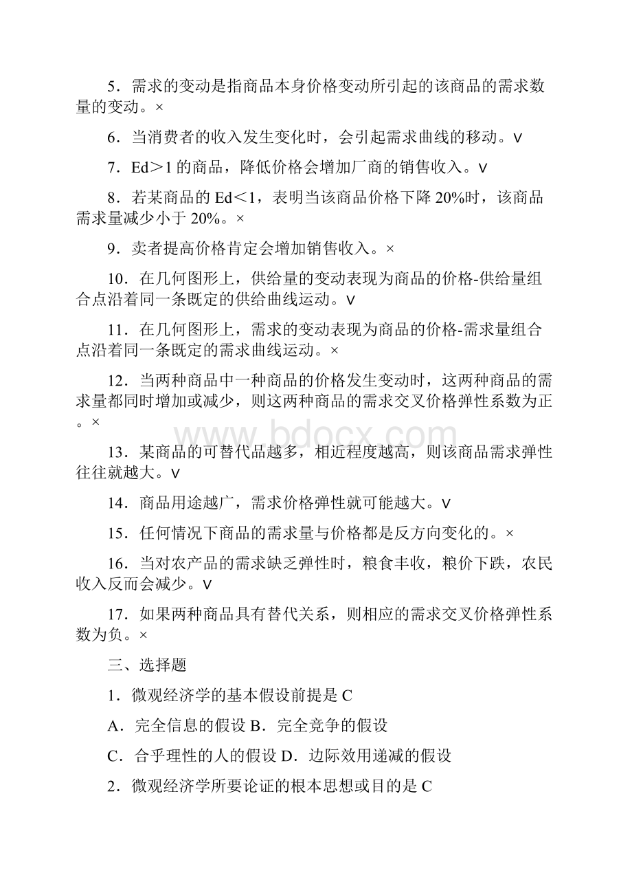 带答案微观经济学题库分章.docx_第2页