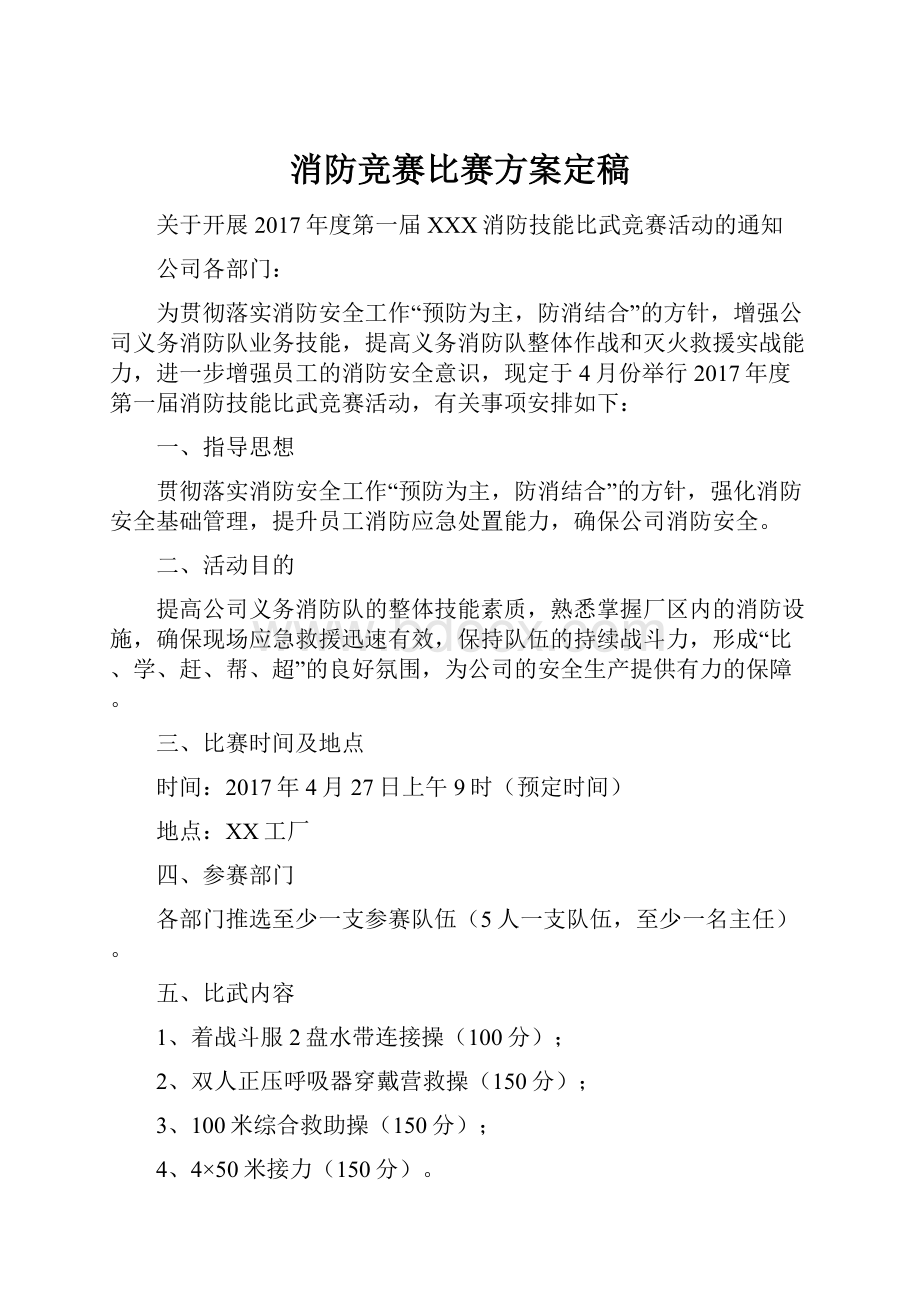 消防竞赛比赛方案定稿.docx