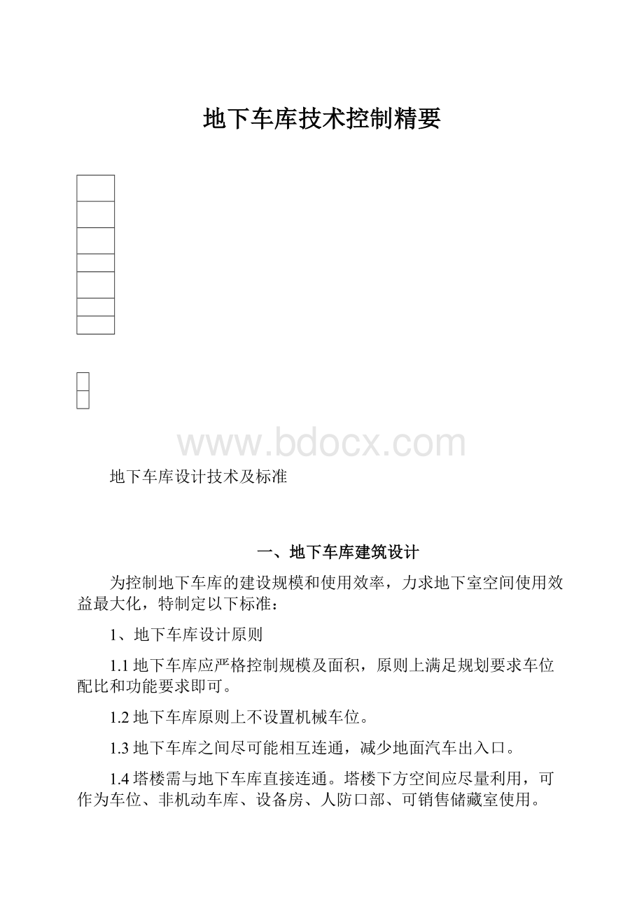 地下车库技术控制精要.docx_第1页