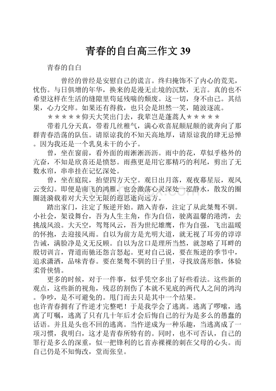 青春的自白高三作文39.docx_第1页