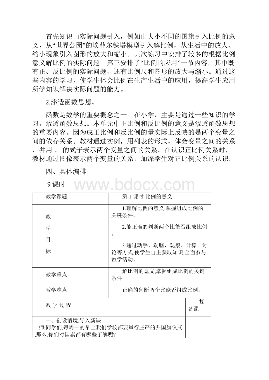 最新版小学数学六年级下册第四单元比例教案表格式.docx_第2页