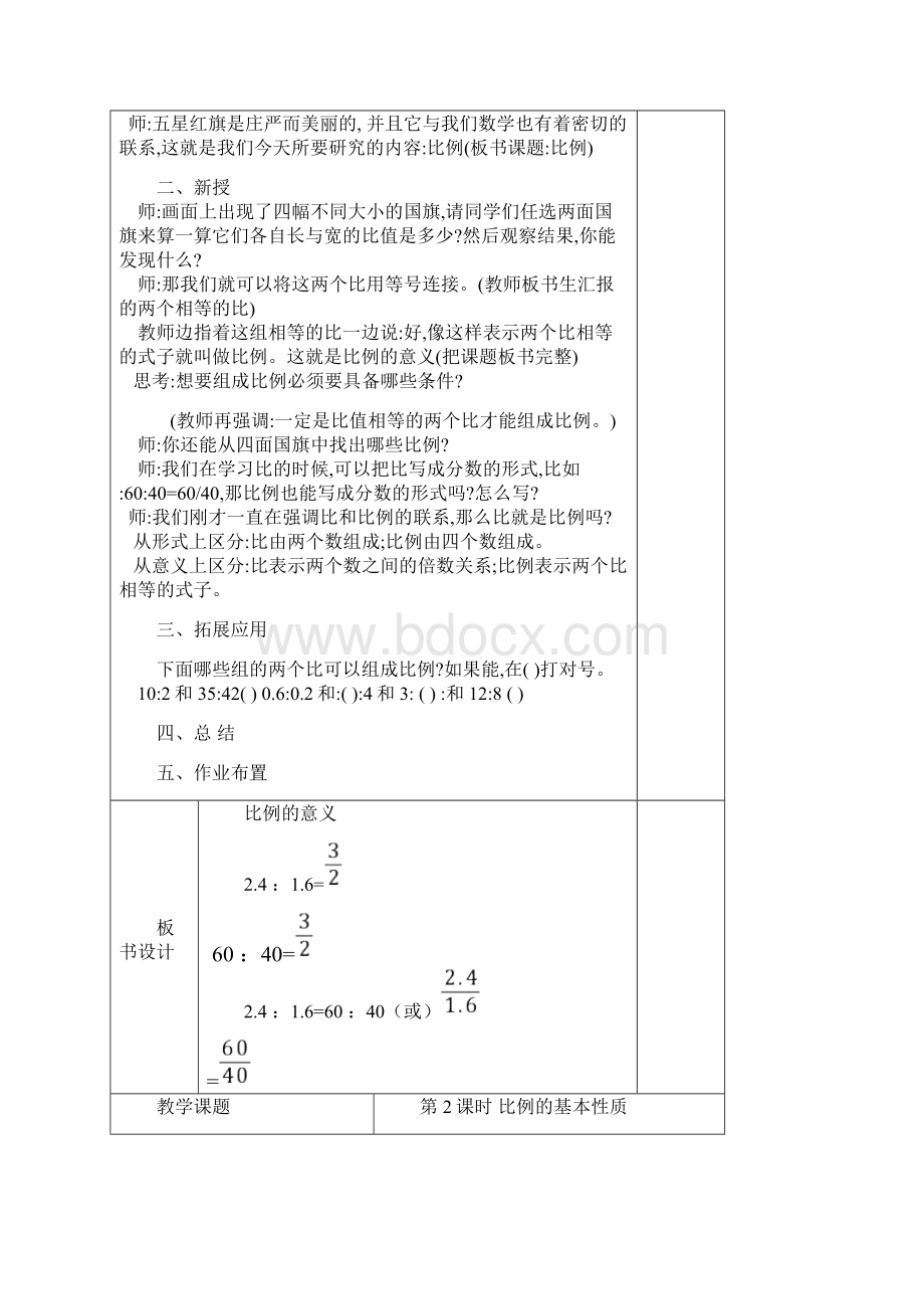 最新版小学数学六年级下册第四单元比例教案表格式.docx_第3页