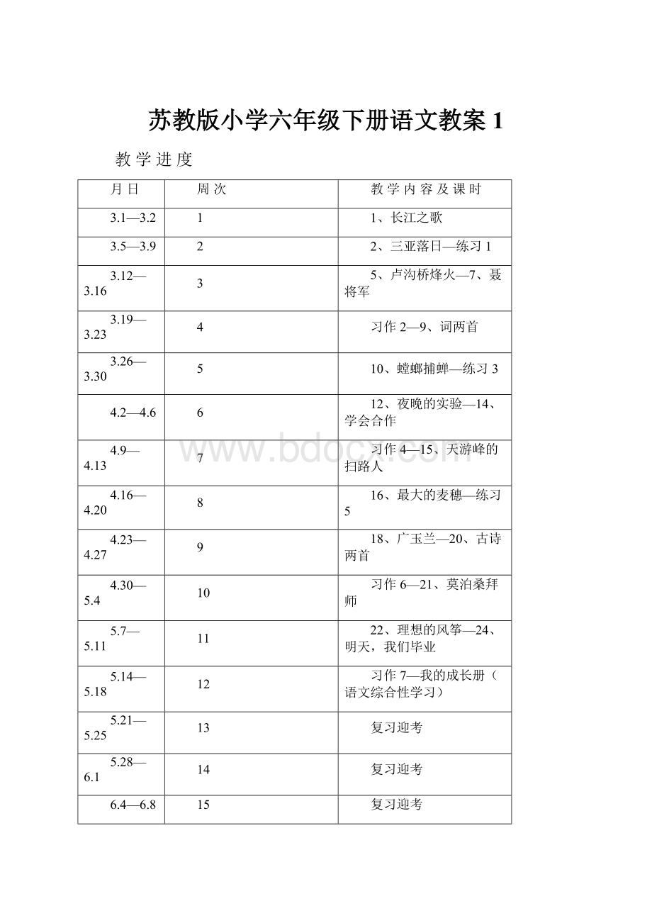 苏教版小学六年级下册语文教案1.docx