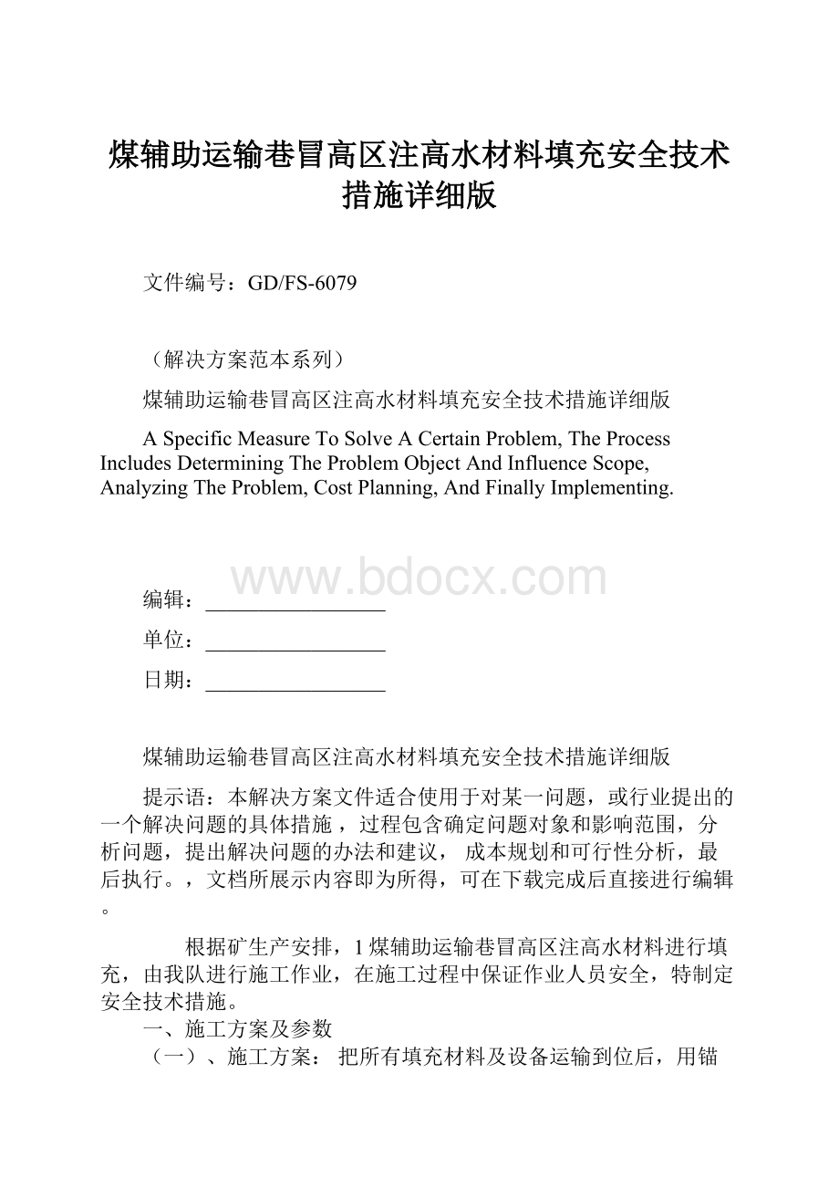 煤辅助运输巷冒高区注高水材料填充安全技术措施详细版.docx