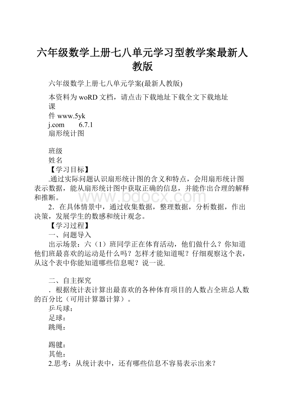 六年级数学上册七八单元学习型教学案最新人教版.docx