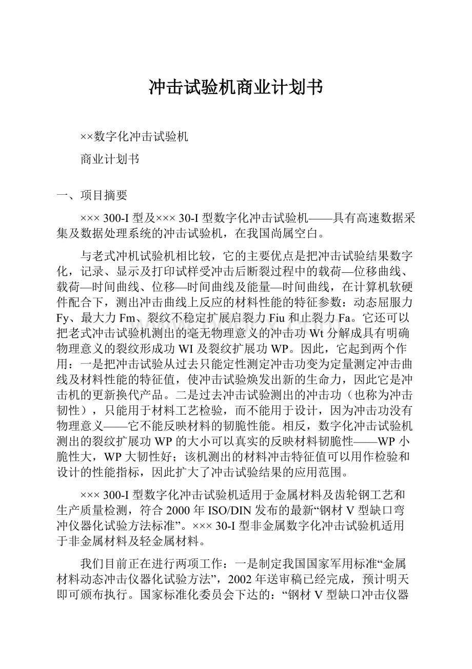 冲击试验机商业计划书.docx_第1页