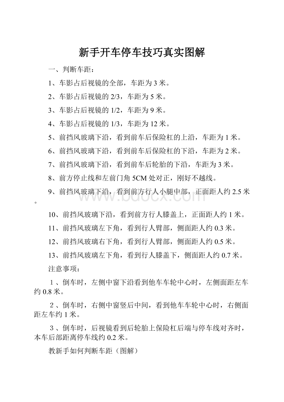 新手开车停车技巧真实图解.docx_第1页