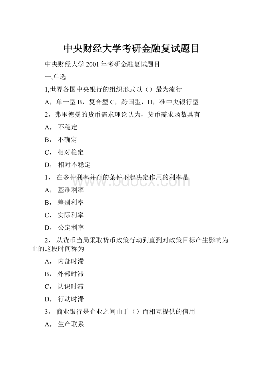 中央财经大学考研金融复试题目.docx_第1页