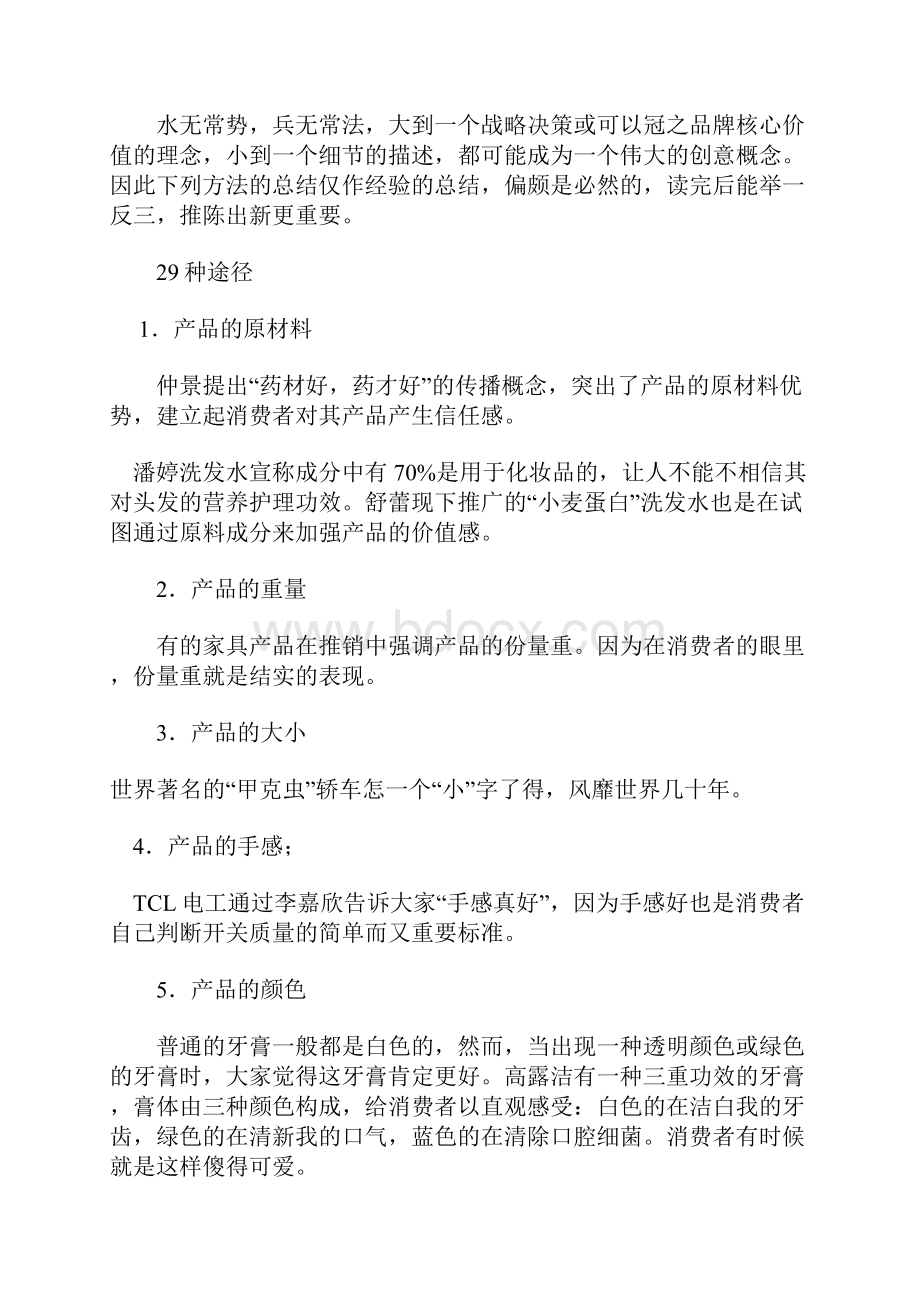 提炼差异化创意概念的29种途径.docx_第2页