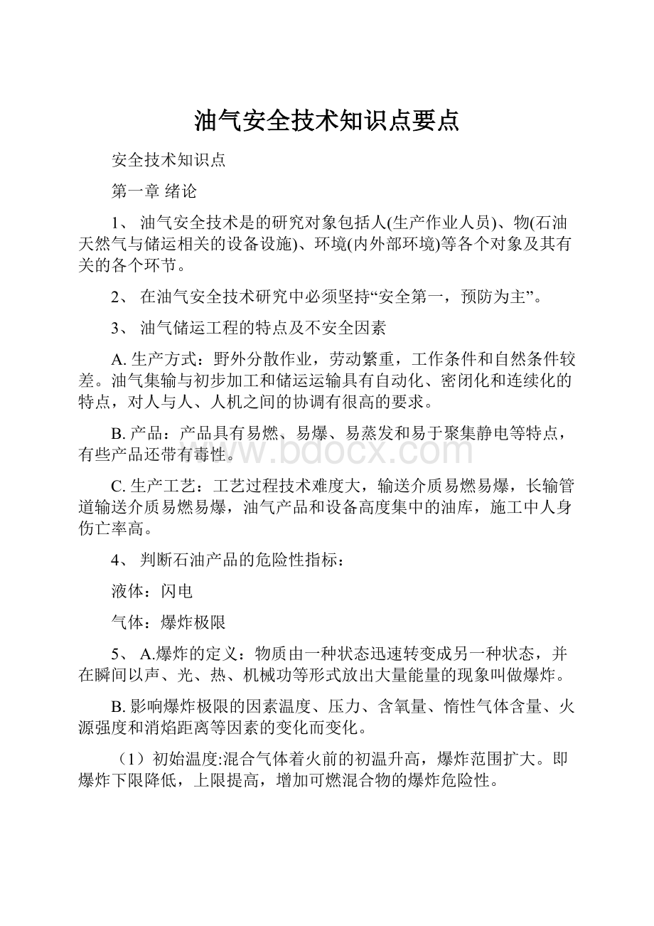 油气安全技术知识点要点.docx_第1页