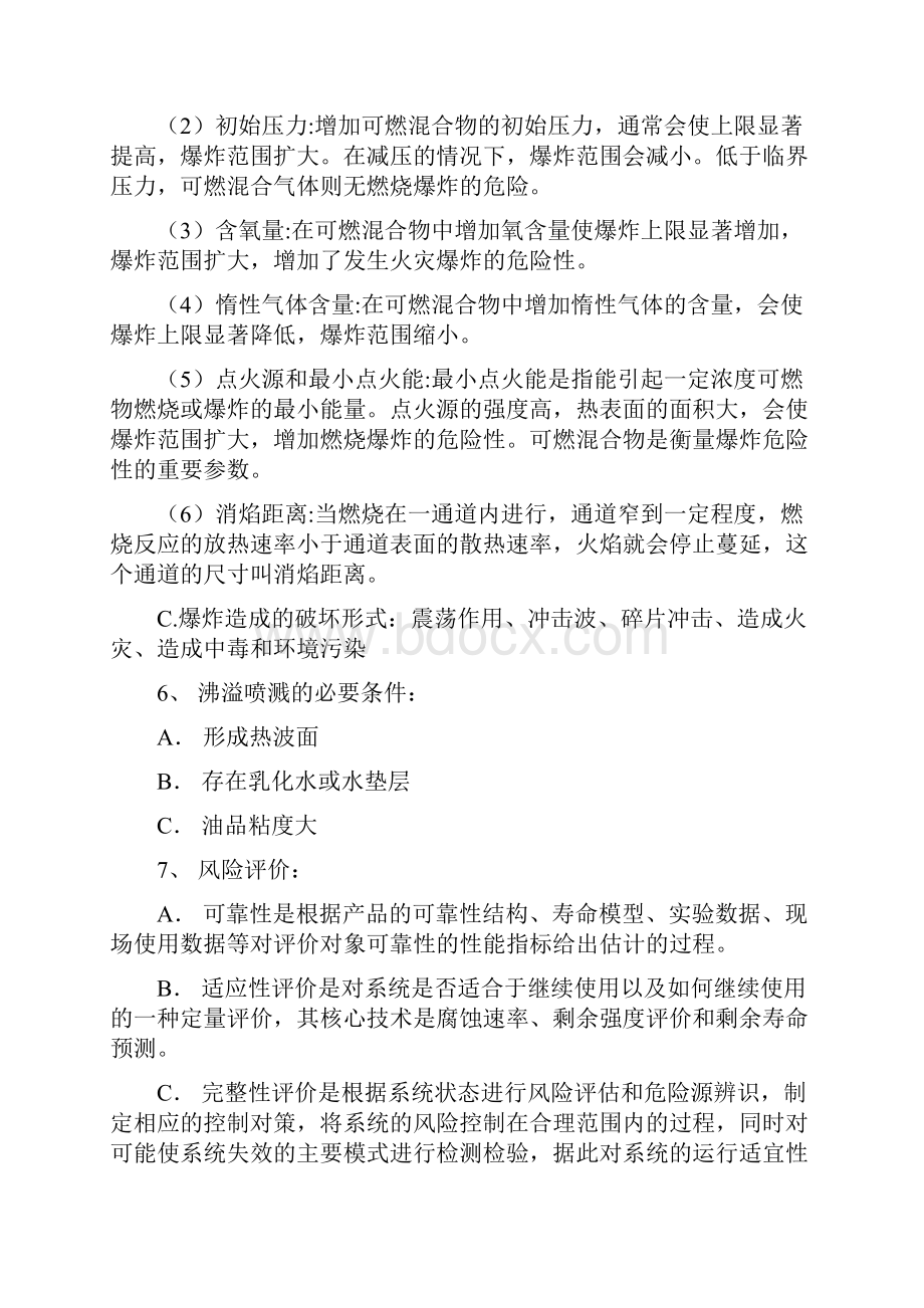 油气安全技术知识点要点.docx_第2页