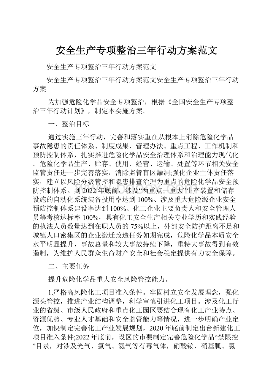 安全生产专项整治三年行动方案范文.docx