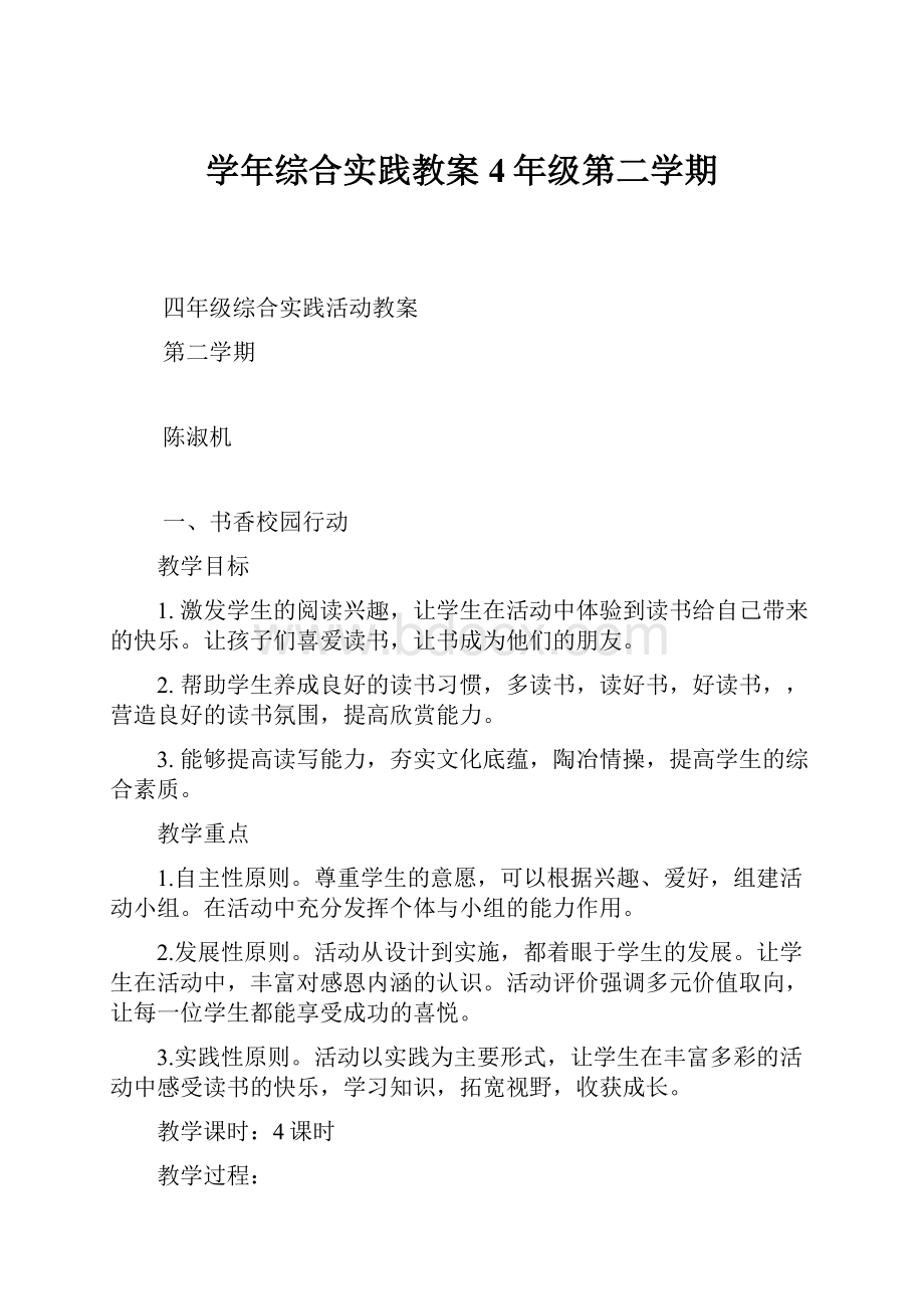 学年综合实践教案4年级第二学期.docx