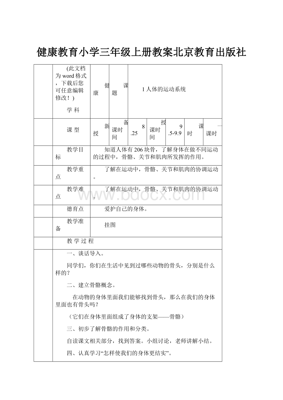 健康教育小学三年级上册教案北京教育出版社.docx