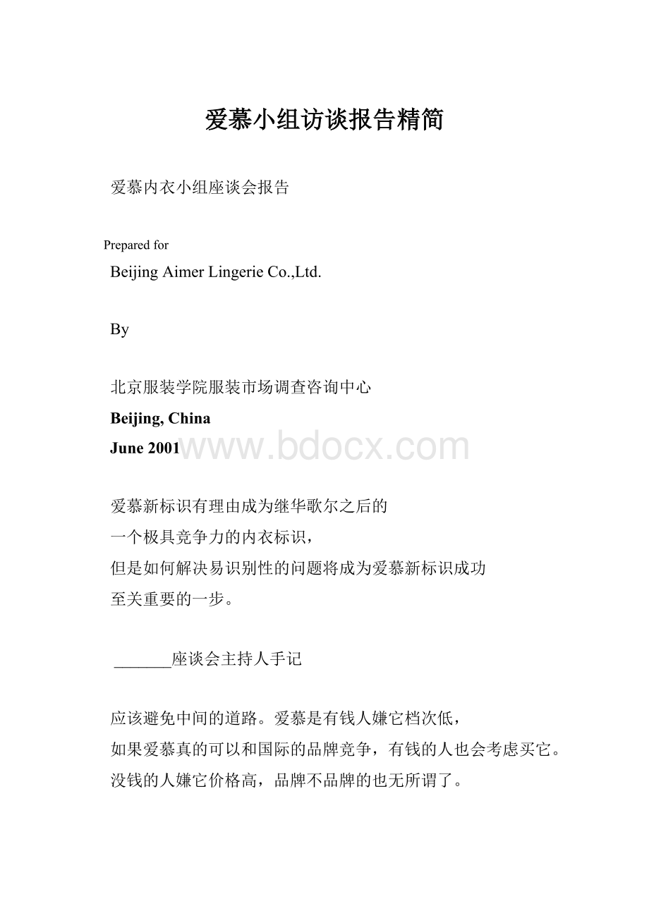 爱慕小组访谈报告精简.docx