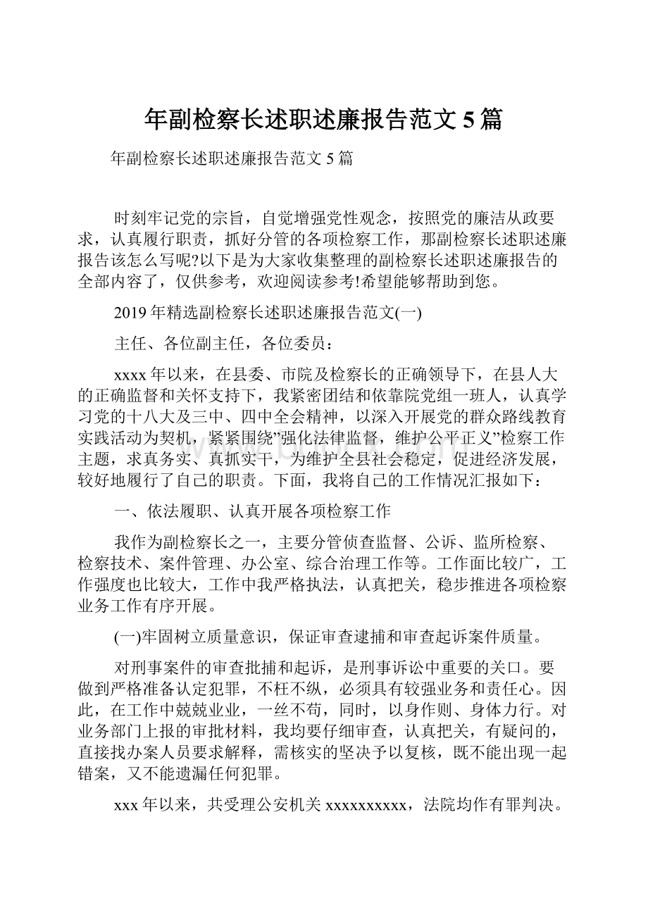 年副检察长述职述廉报告范文5篇.docx_第1页