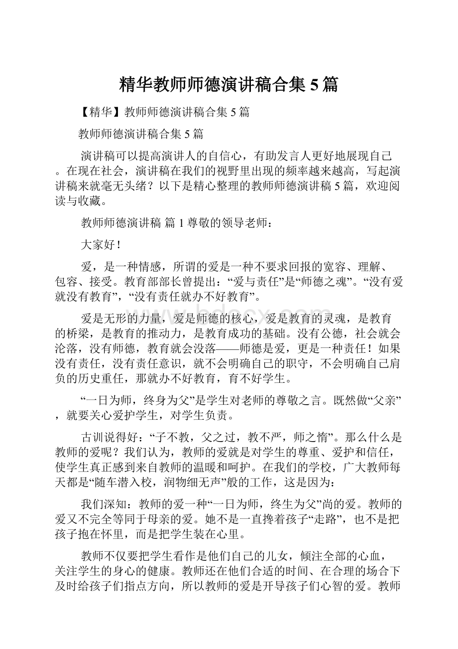 精华教师师德演讲稿合集5篇.docx