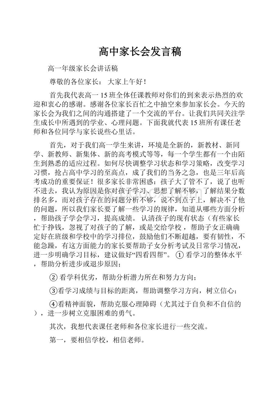 高中家长会发言稿.docx