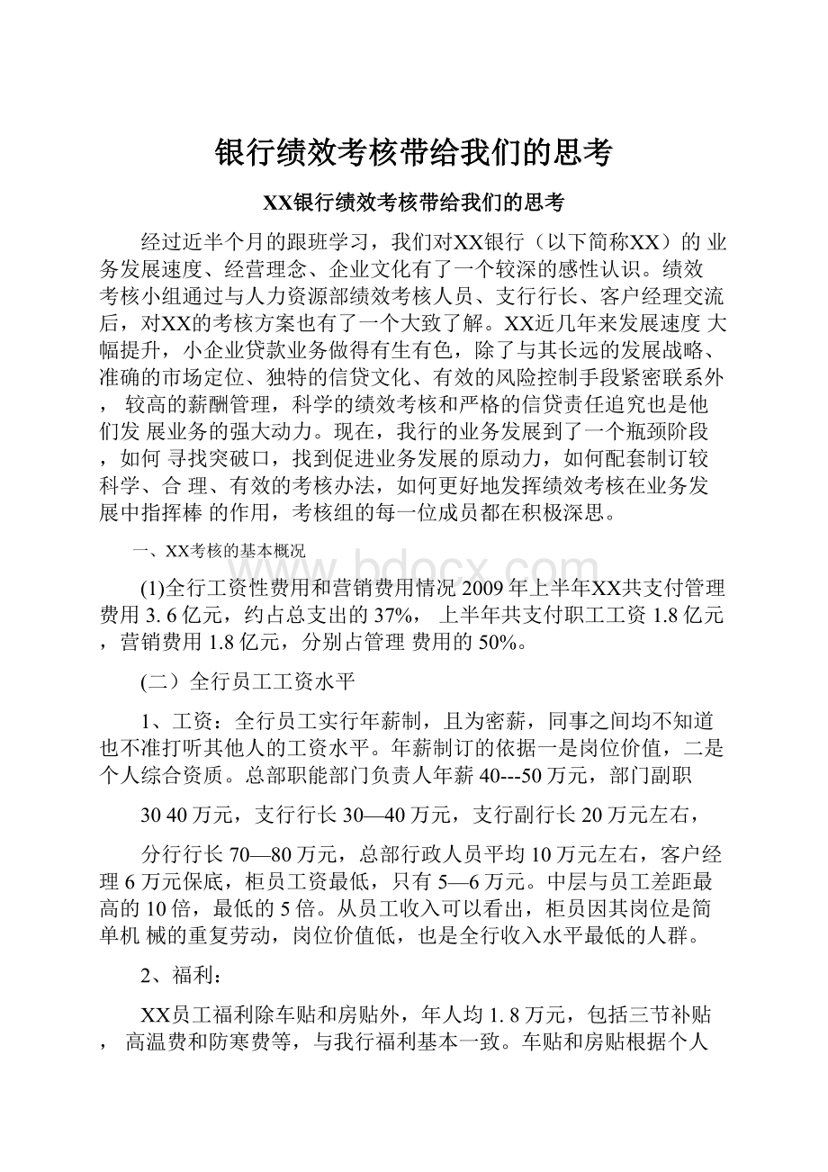 银行绩效考核带给我们的思考.docx_第1页