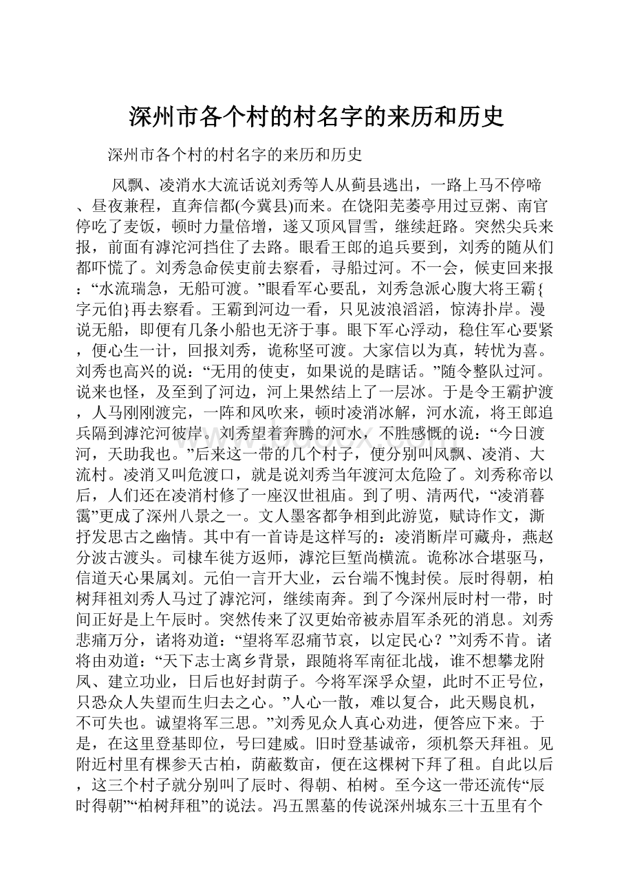 深州市各个村的村名字的来历和历史.docx_第1页