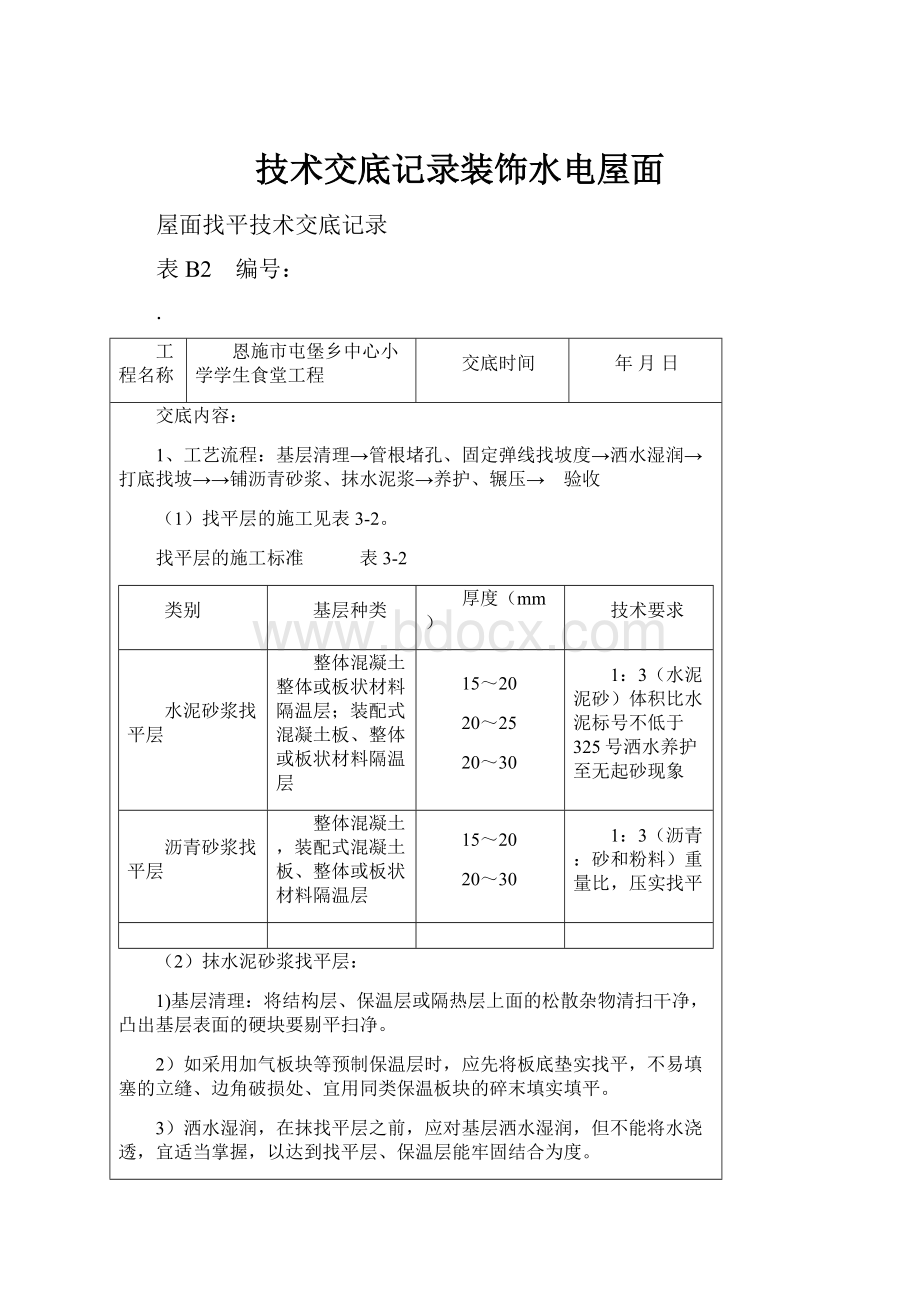 技术交底记录装饰水电屋面.docx