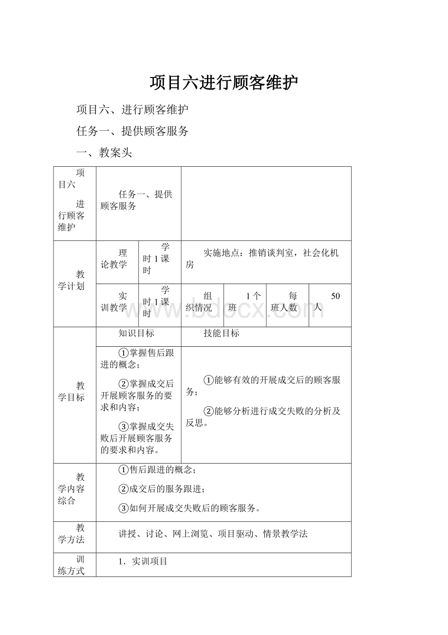 项目六进行顾客维护.docx_第1页