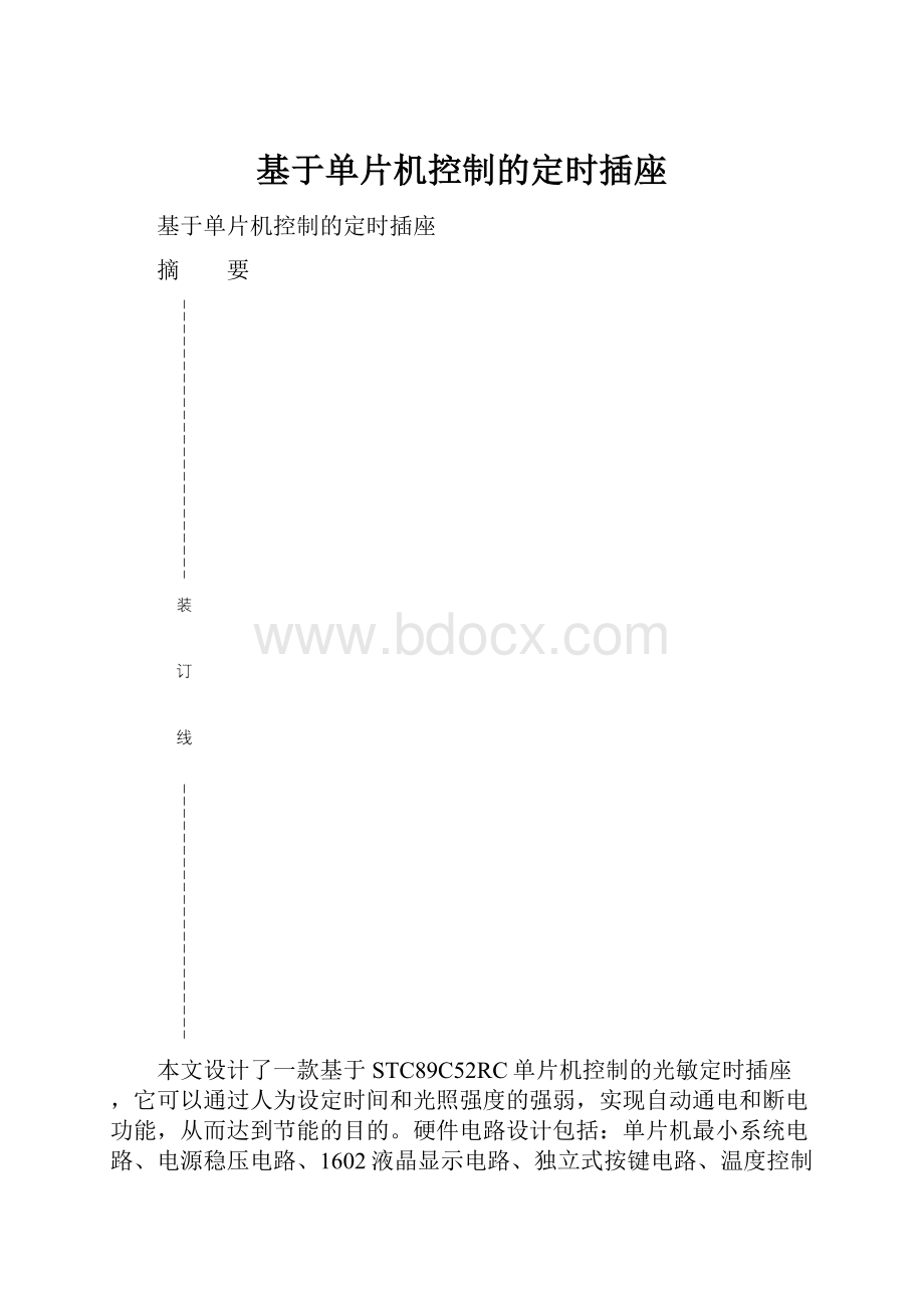 基于单片机控制的定时插座.docx