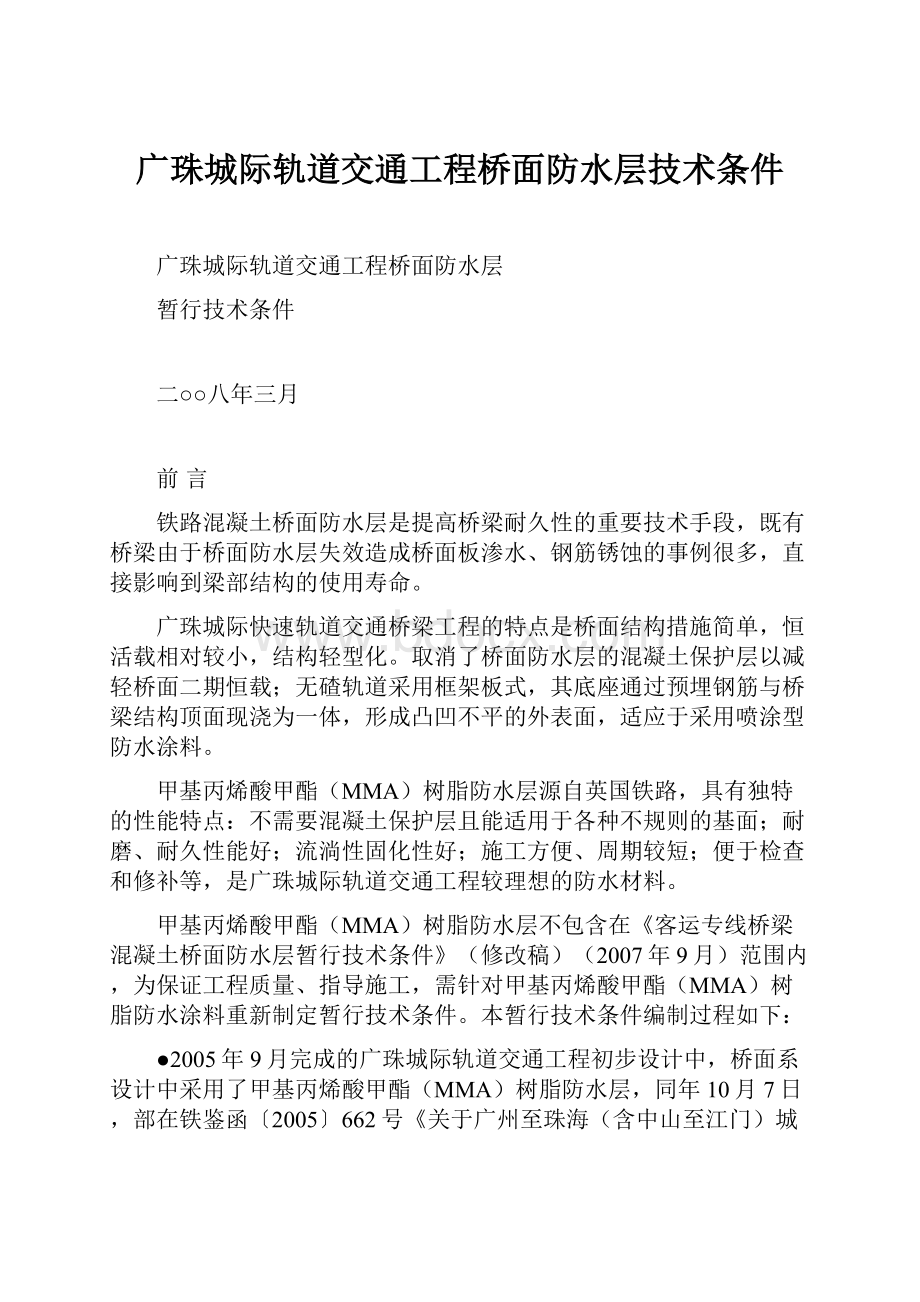 广珠城际轨道交通工程桥面防水层技术条件.docx