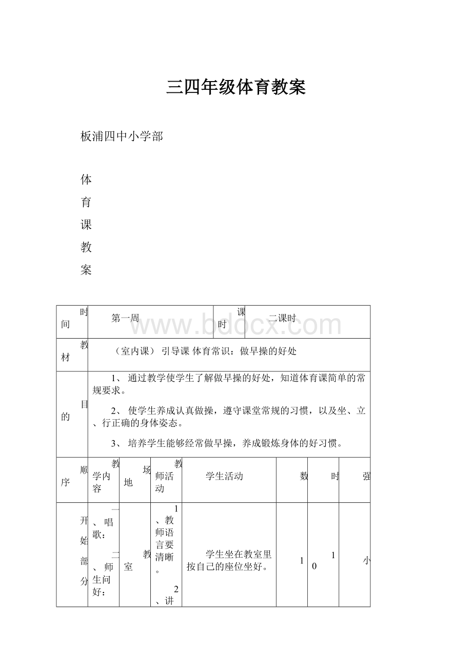 三四年级体育教案.docx