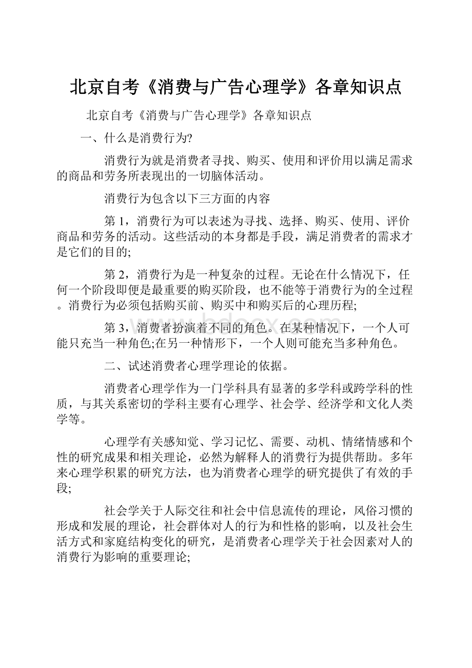 北京自考《消费与广告心理学》各章知识点.docx