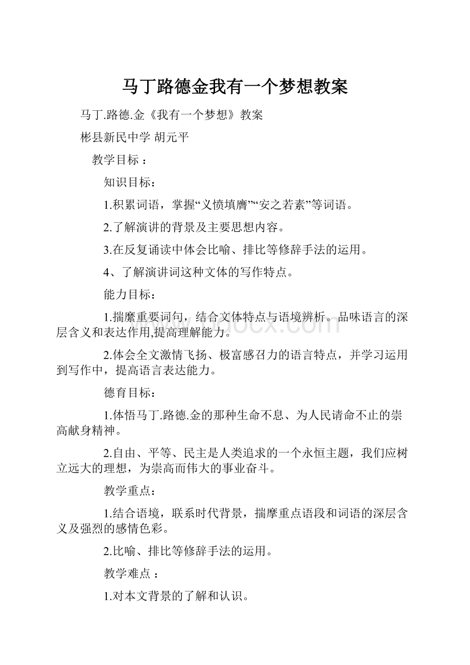 马丁路德金我有一个梦想教案.docx_第1页