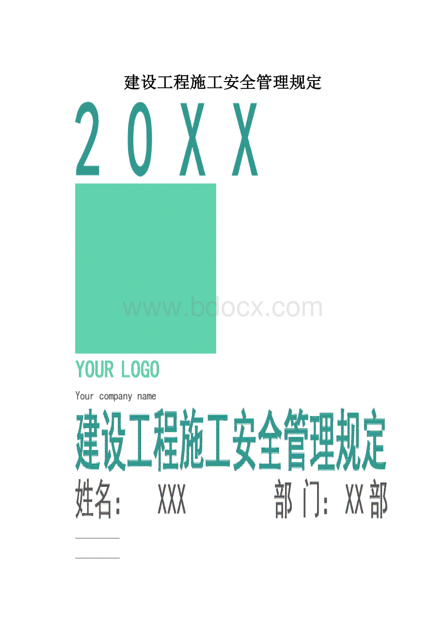 建设工程施工安全管理规定.docx