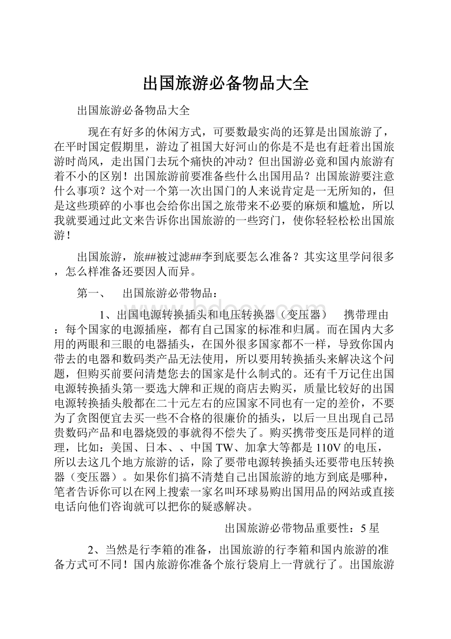 出国旅游必备物品大全.docx_第1页