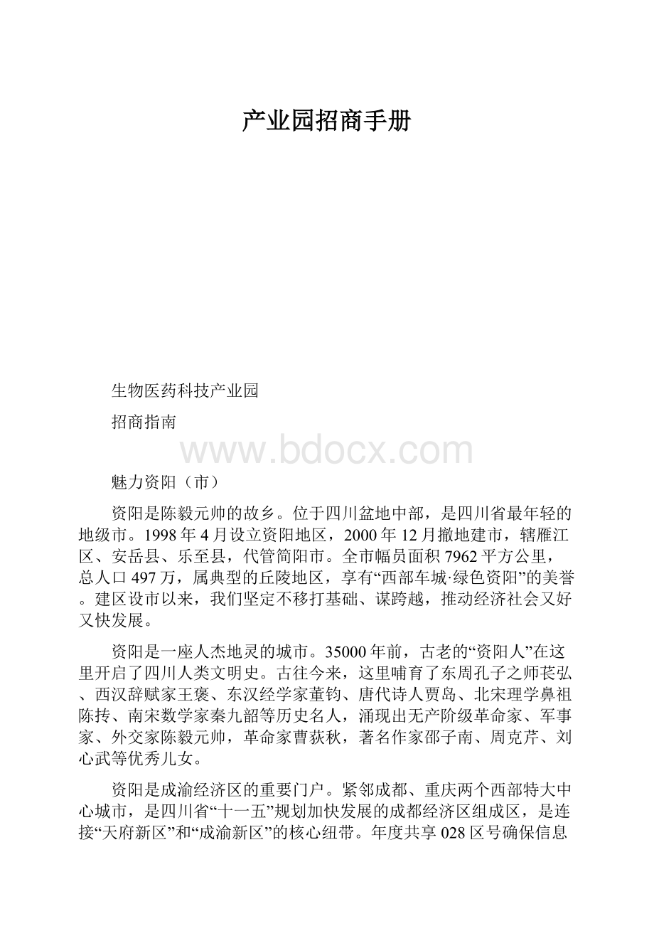 产业园招商手册.docx