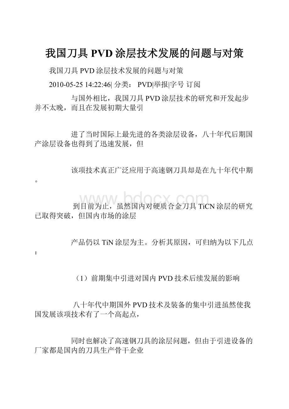 我国刀具PVD涂层技术发展的问题与对策.docx