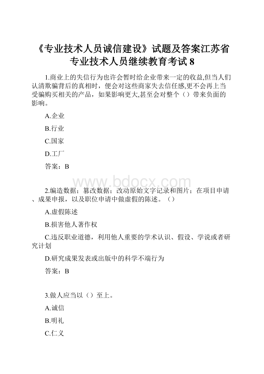 《专业技术人员诚信建设》试题及答案江苏省专业技术人员继续教育考试8.docx