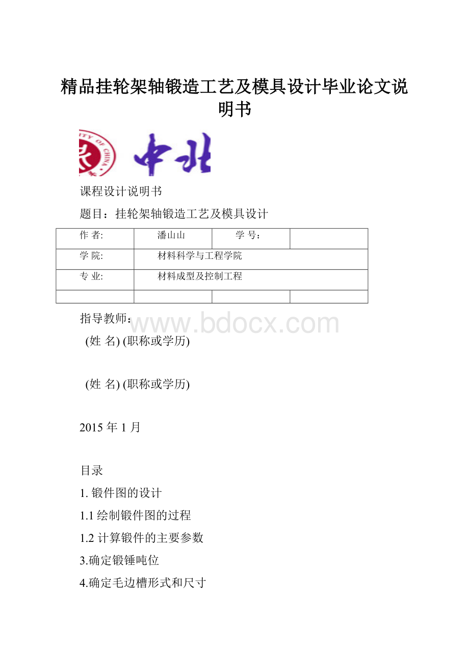 精品挂轮架轴锻造工艺及模具设计毕业论文说明书.docx