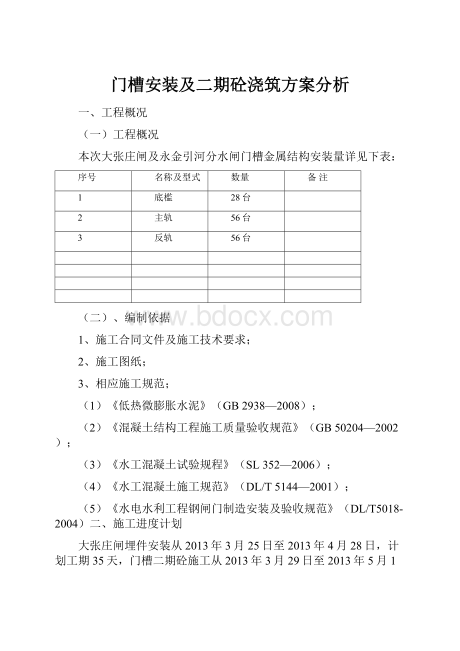 门槽安装及二期砼浇筑方案分析.docx