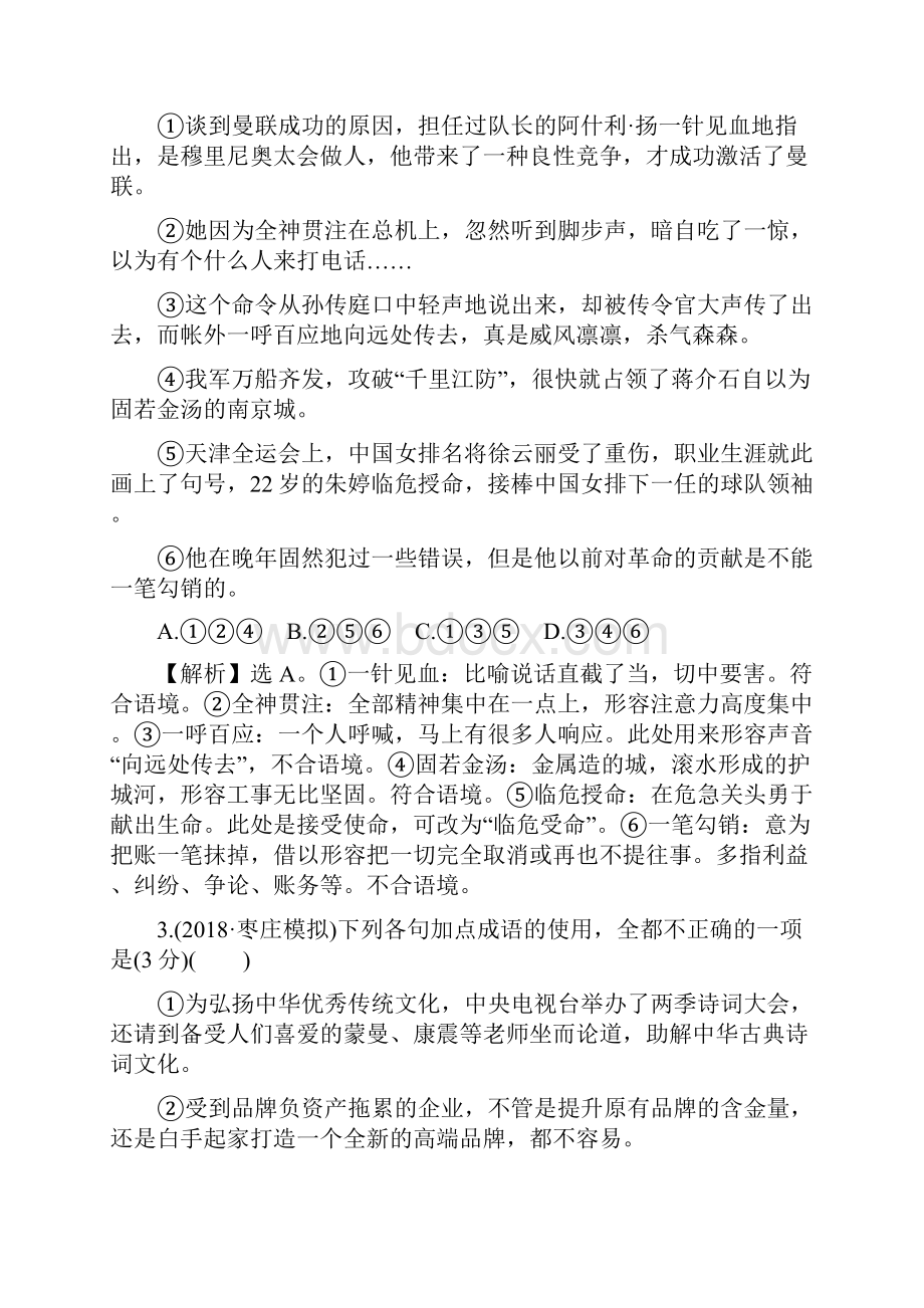 全国卷用届高三语文二轮复习成语蹭辨析专项突破作业40119159.docx_第2页