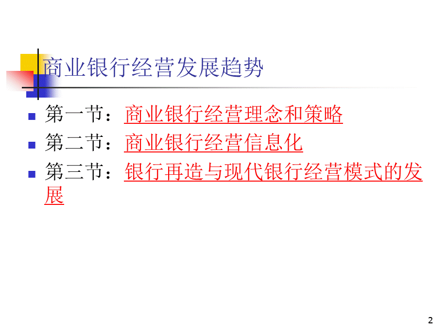 商业银行经营学(第六版)教学课件第十四章--商业银行经营发展趋势.ppt_第2页